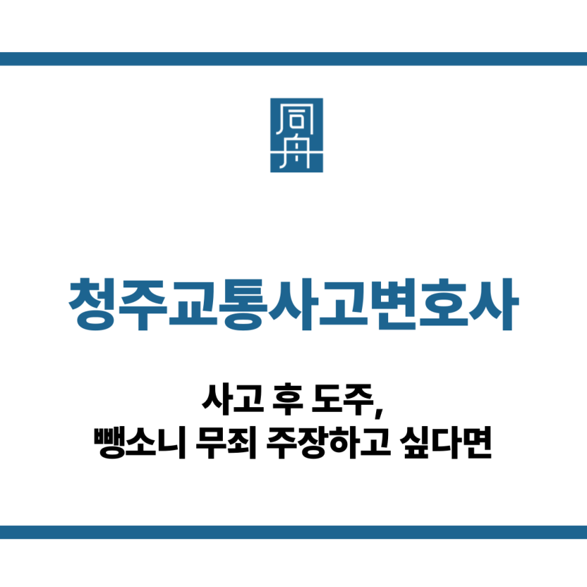 청주교통사고변호사