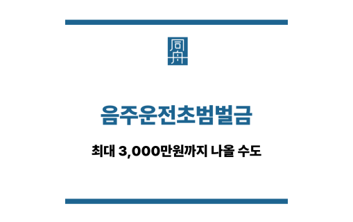음주운전초범벌금