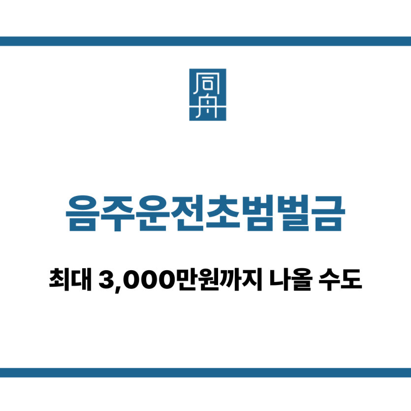 음주운전초범벌금