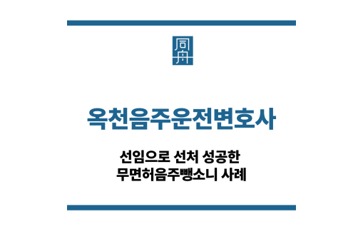 옥천음주운전변호사