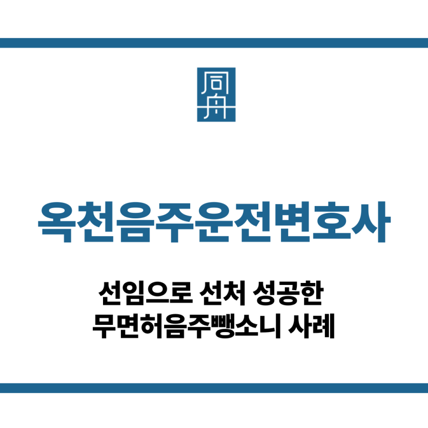 옥천음주운전변호사