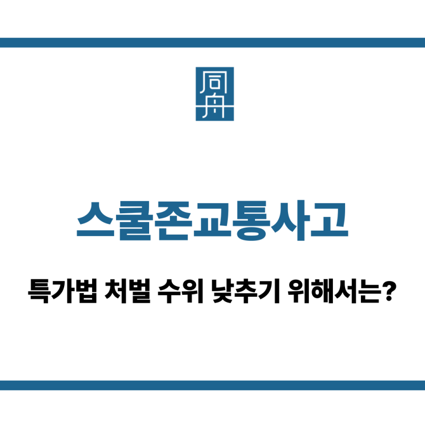 스쿨존교통사고