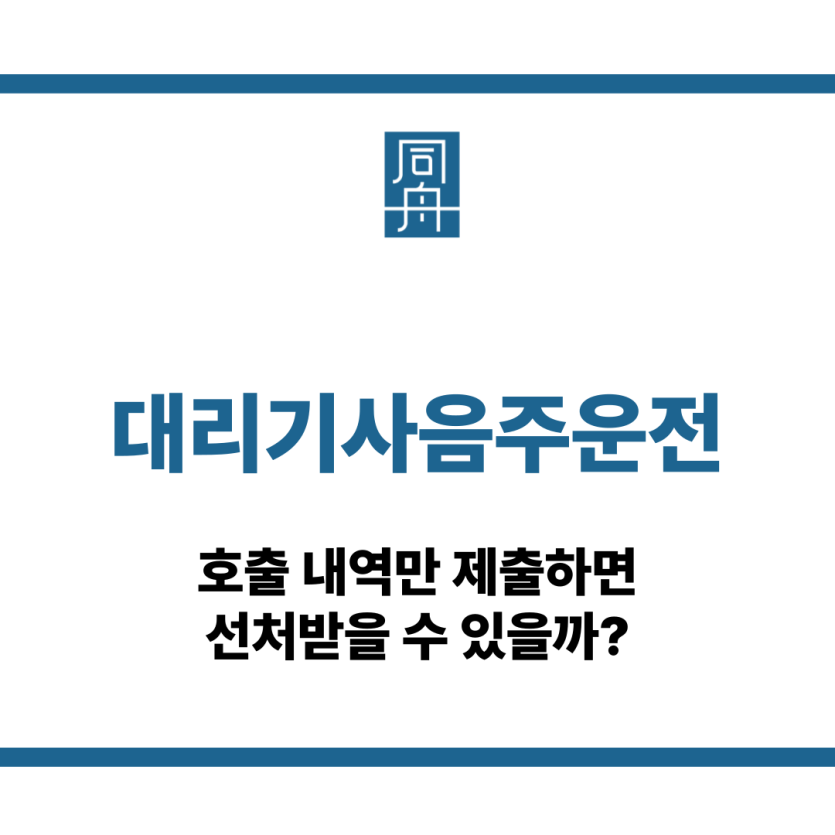 대리기사음주운전