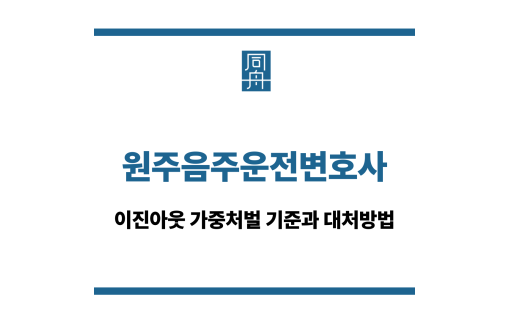 원주음주운전변호사