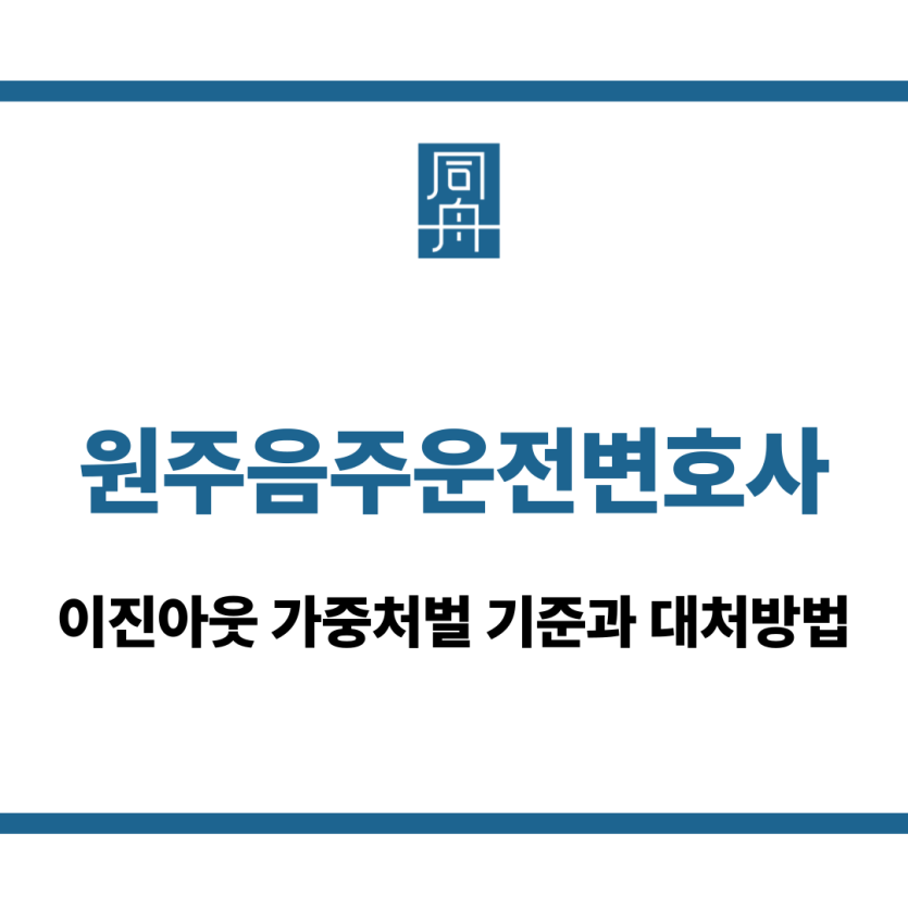 원주음주운전변호사