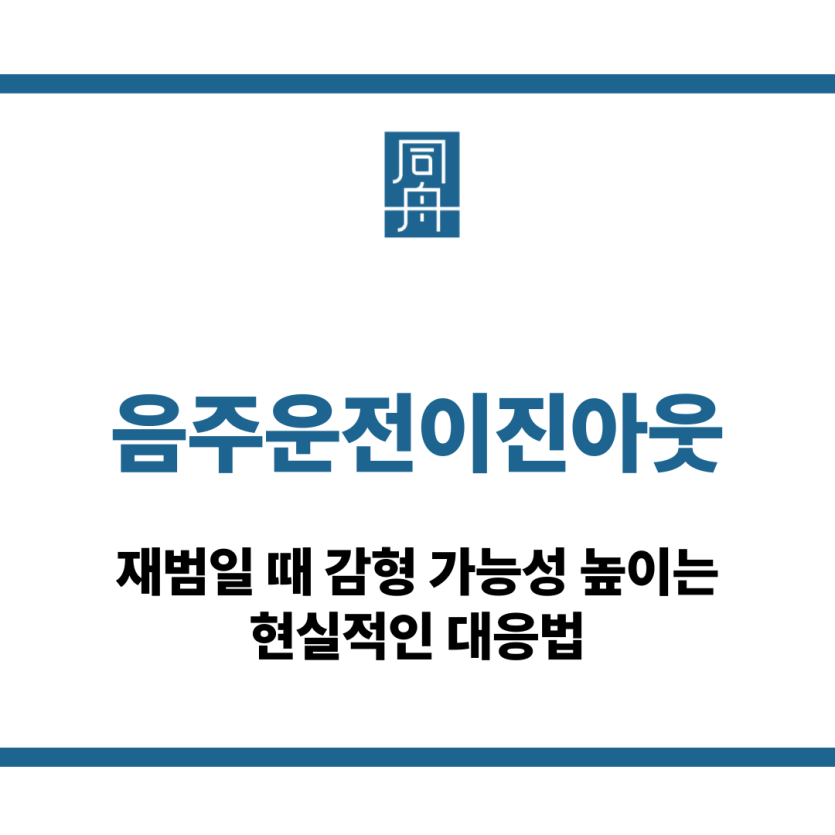 음주운전이진아웃