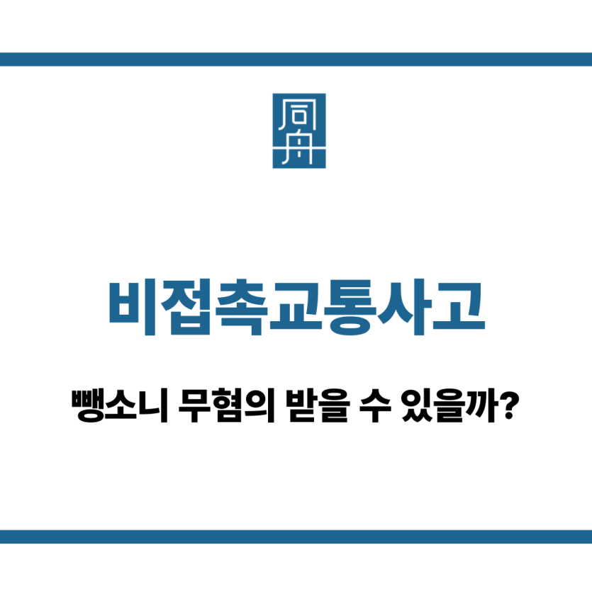 비접촉교통사고