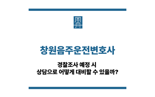 창원음주운전변호사