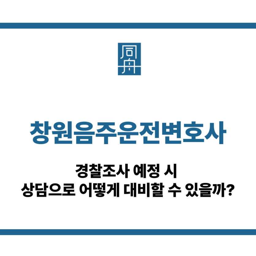 창원음주운전변호사