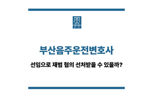 부산음주운전변호사