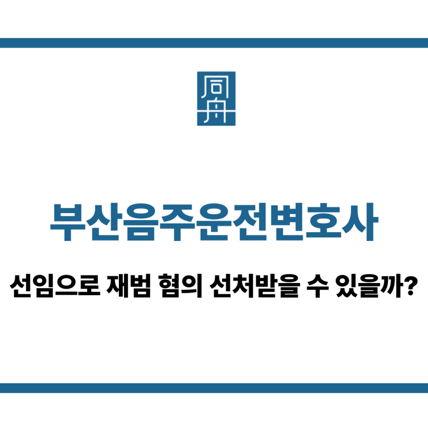 부산음주운전변호사