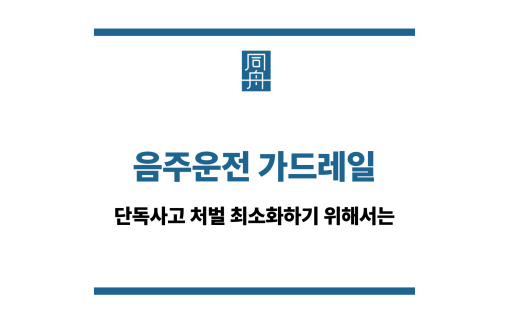 음주운전 가드레일