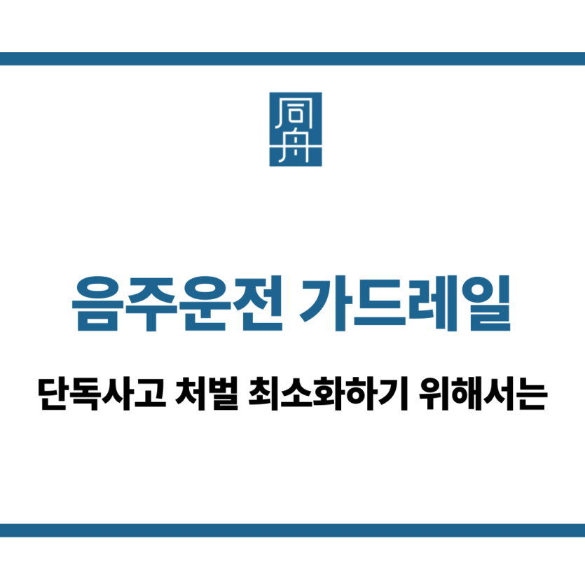 음주운전 가드레일