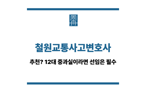 철원교통사고변호사