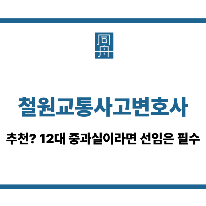 철원교통사고변호사