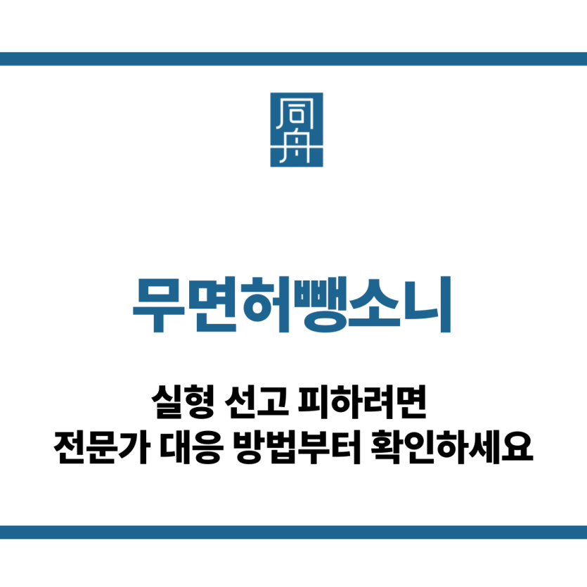 무면허뺑소니