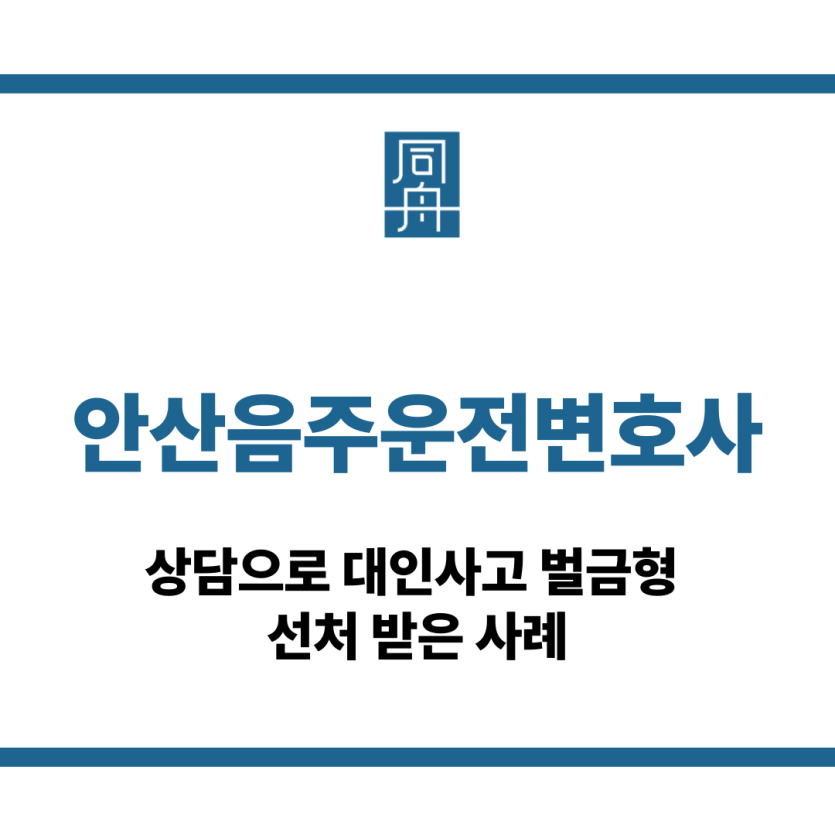 안산음주운전변호사