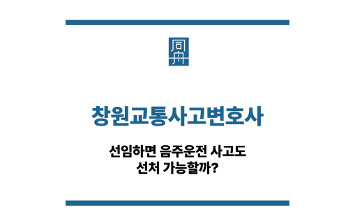 창원교통사고변호사