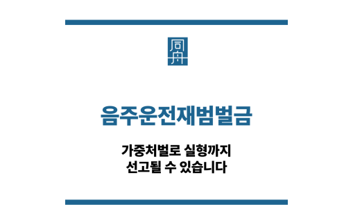음주운전재범벌금