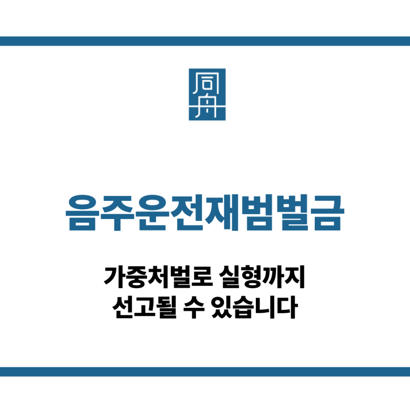 음주운전재범벌금