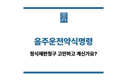 음주운전약식명령