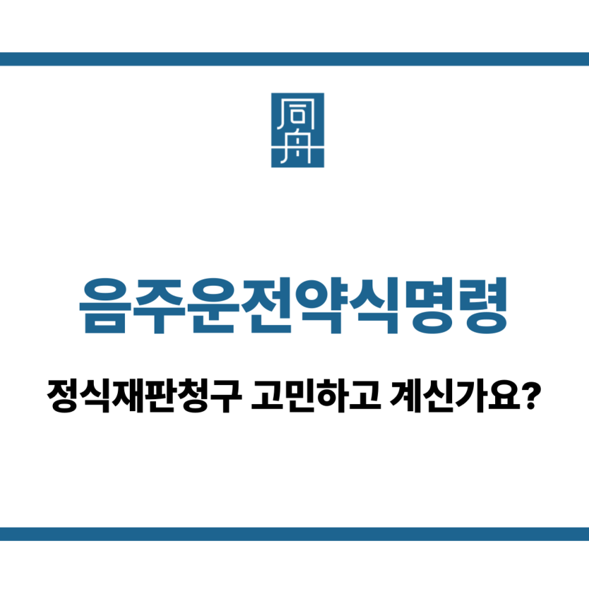 음주운전약식명령