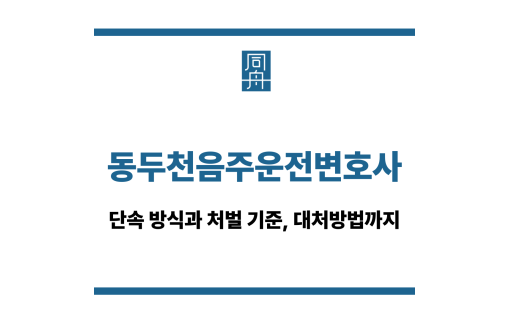 동두천음주운전변호사
