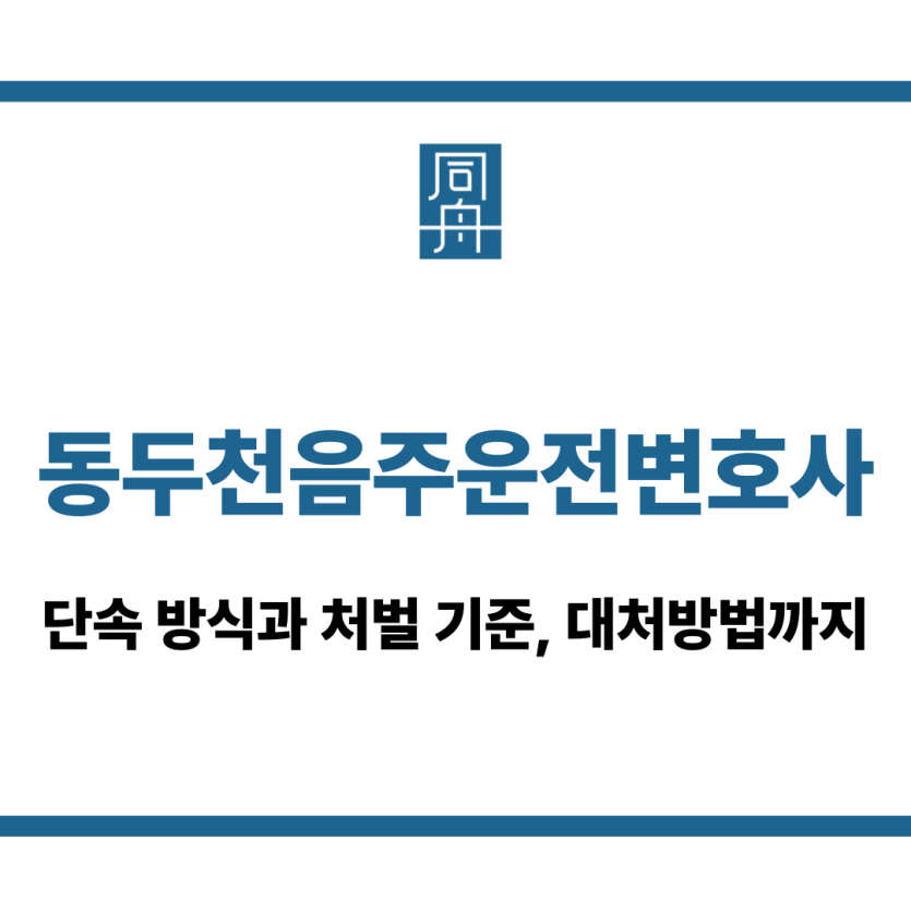 동두천음주운전변호사
