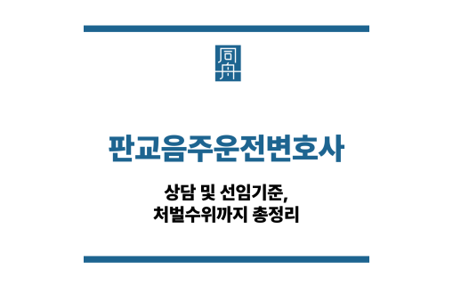 판교음주운전변호사
