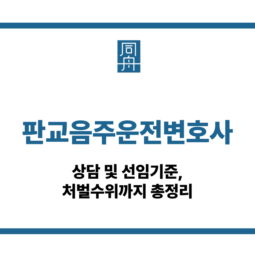 판교음주운전변호사
