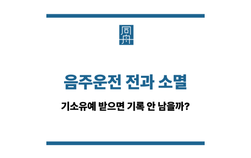 음주운전 전과 소멸
