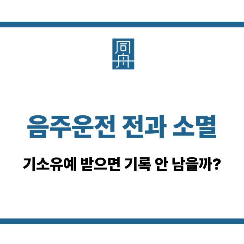 음주운전 전과 소멸