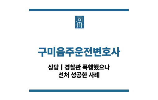 구미음주운전변호사