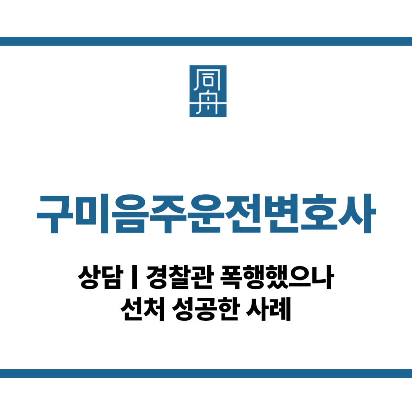 구미음주운전변호사