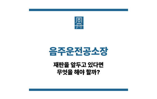 음주운전 공소장