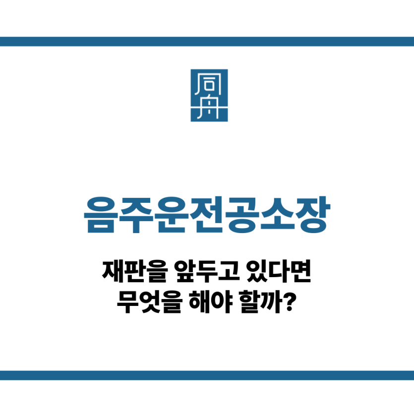 음주운전 공소장