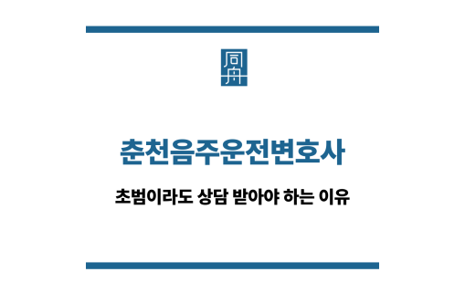 춘천음주운전변호사