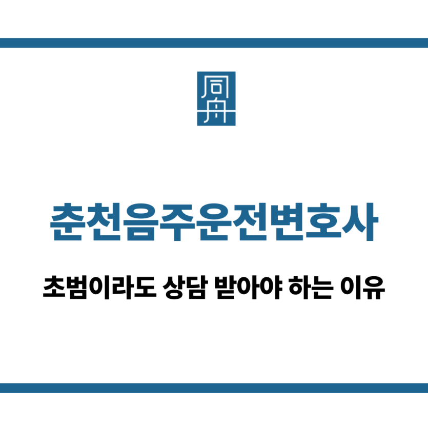 춘천음주운전변호사
