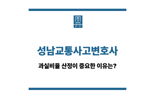 성남교통사고변호사