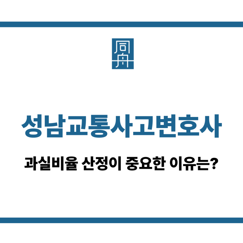 성남교통사고변호사