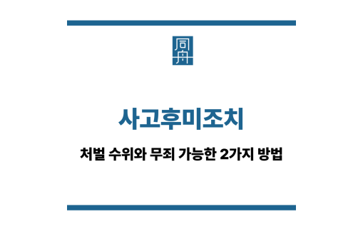 사고후미조치