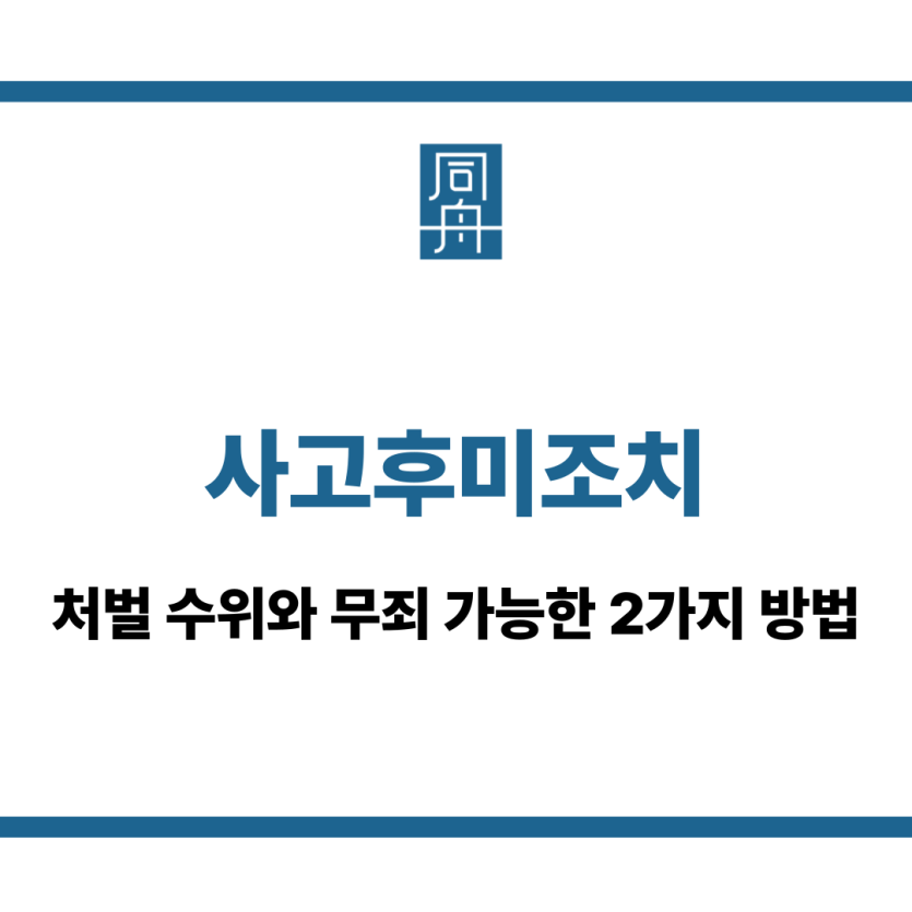 사고후미조치