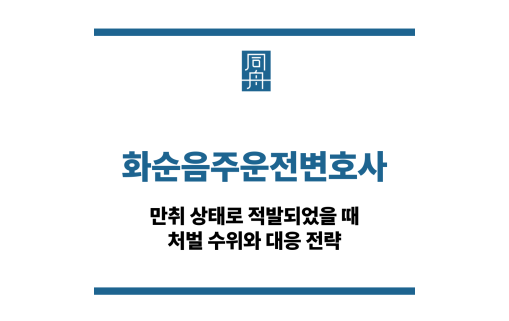 화순음주운전변호사