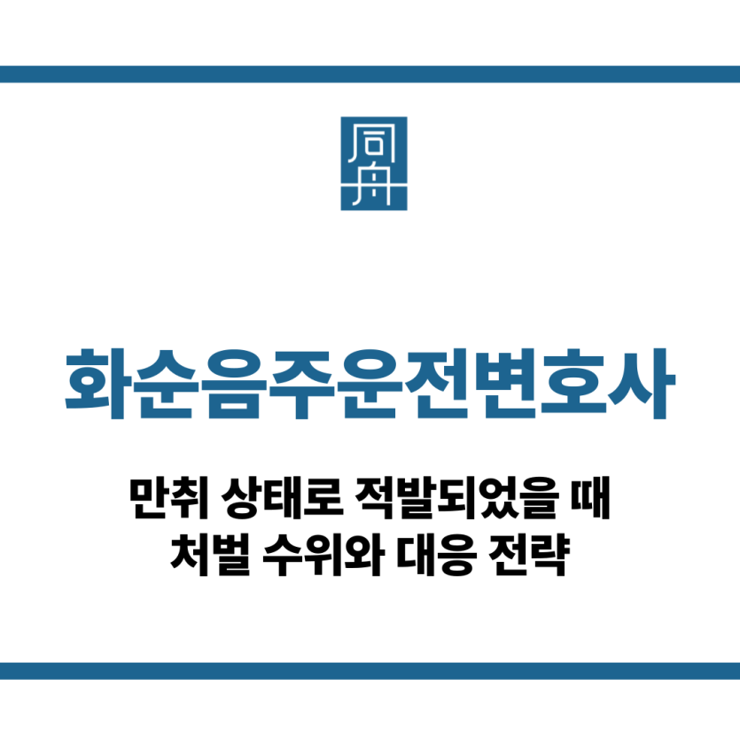 화순음주운전변호사