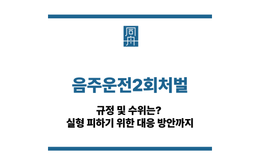 음주운전2회처벌