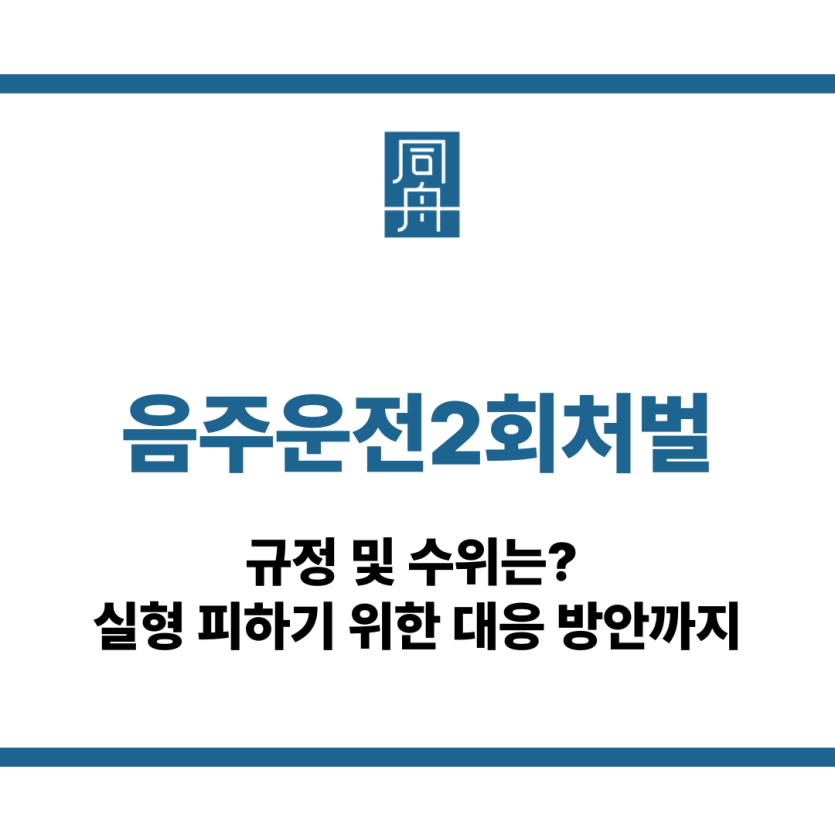 음주운전2회처벌