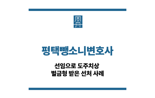 평택뺑소니변호사