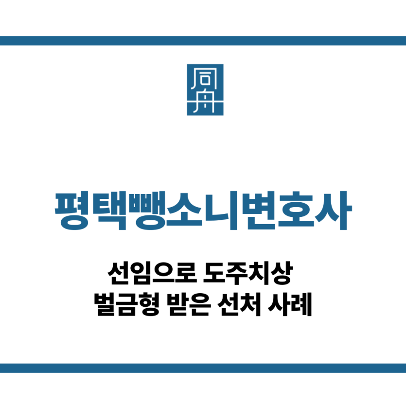 평택뺑소니변호사