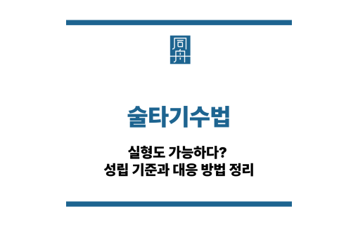 술타기수법