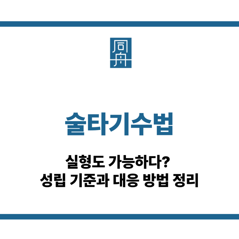 술타기수법